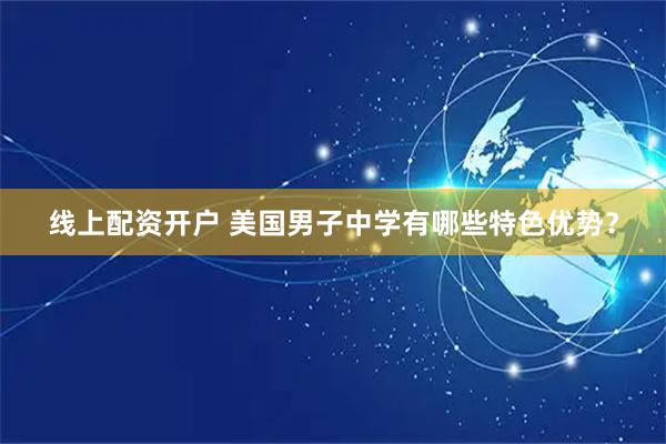 线上配资开户 美国男子中学有哪些特色优势？