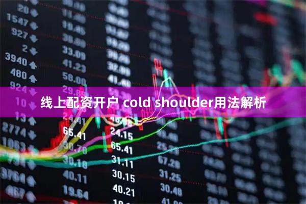 线上配资开户 cold shoulder用法解析